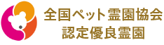 全国ペット霊園協会認定 優良霊園