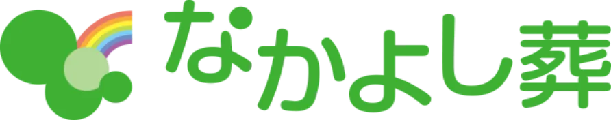 なかよし葬