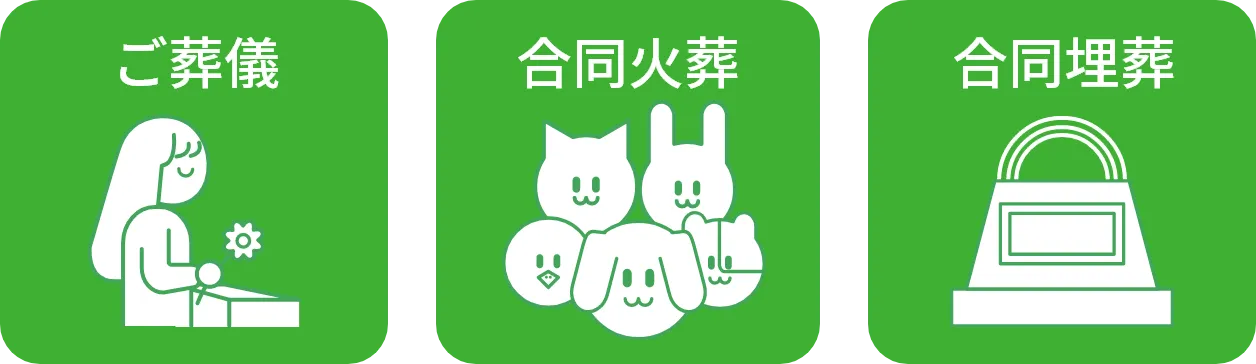 ご葬儀・合同火葬・合同埋葬