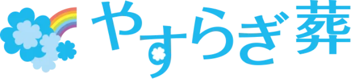 やすらぎ葬