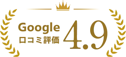 Google 口コミ評価 4.9